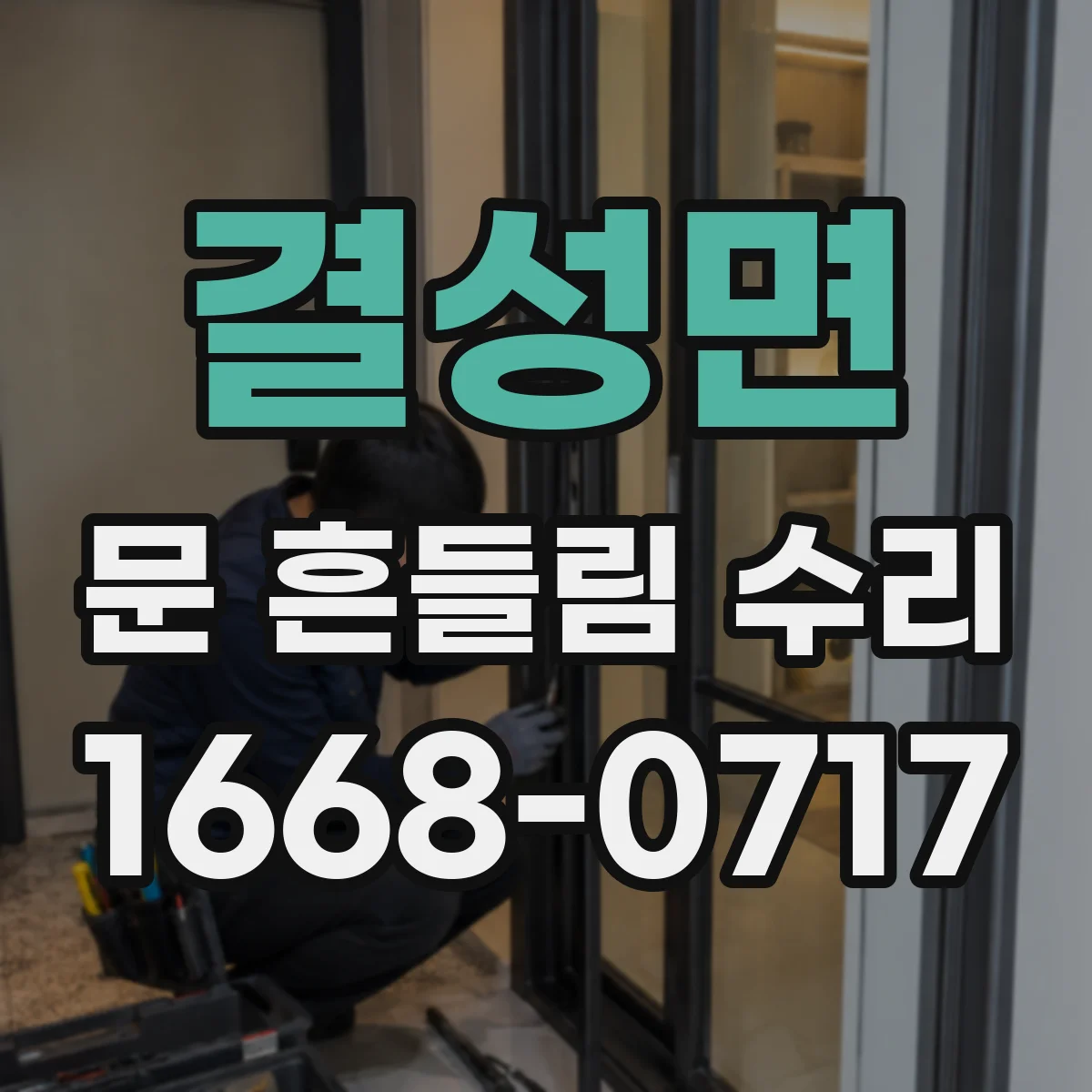 결성면 문 흔들림 수리