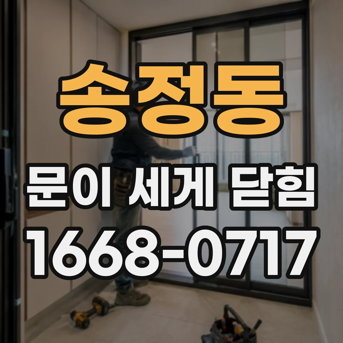 송정동 문이 세게 닫힘