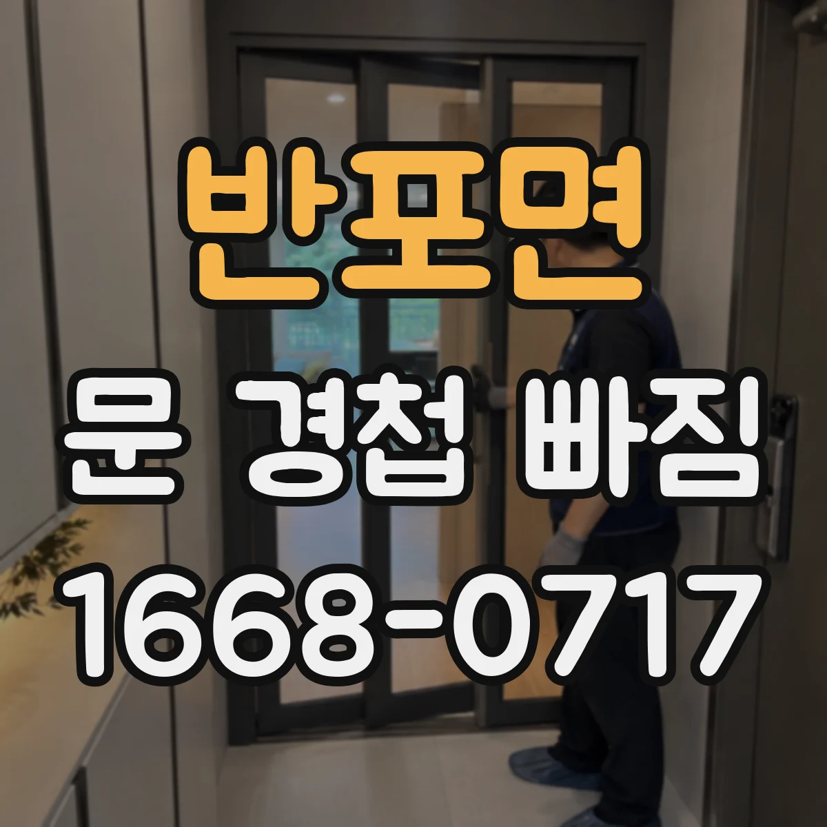 반포면 문 경첩 빠짐