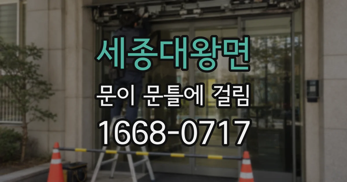 세종대왕면 문이 문틀에 걸림