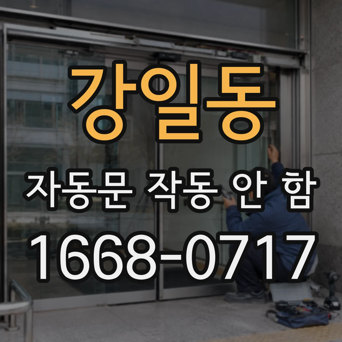 강일동 자동문 작동 안 함