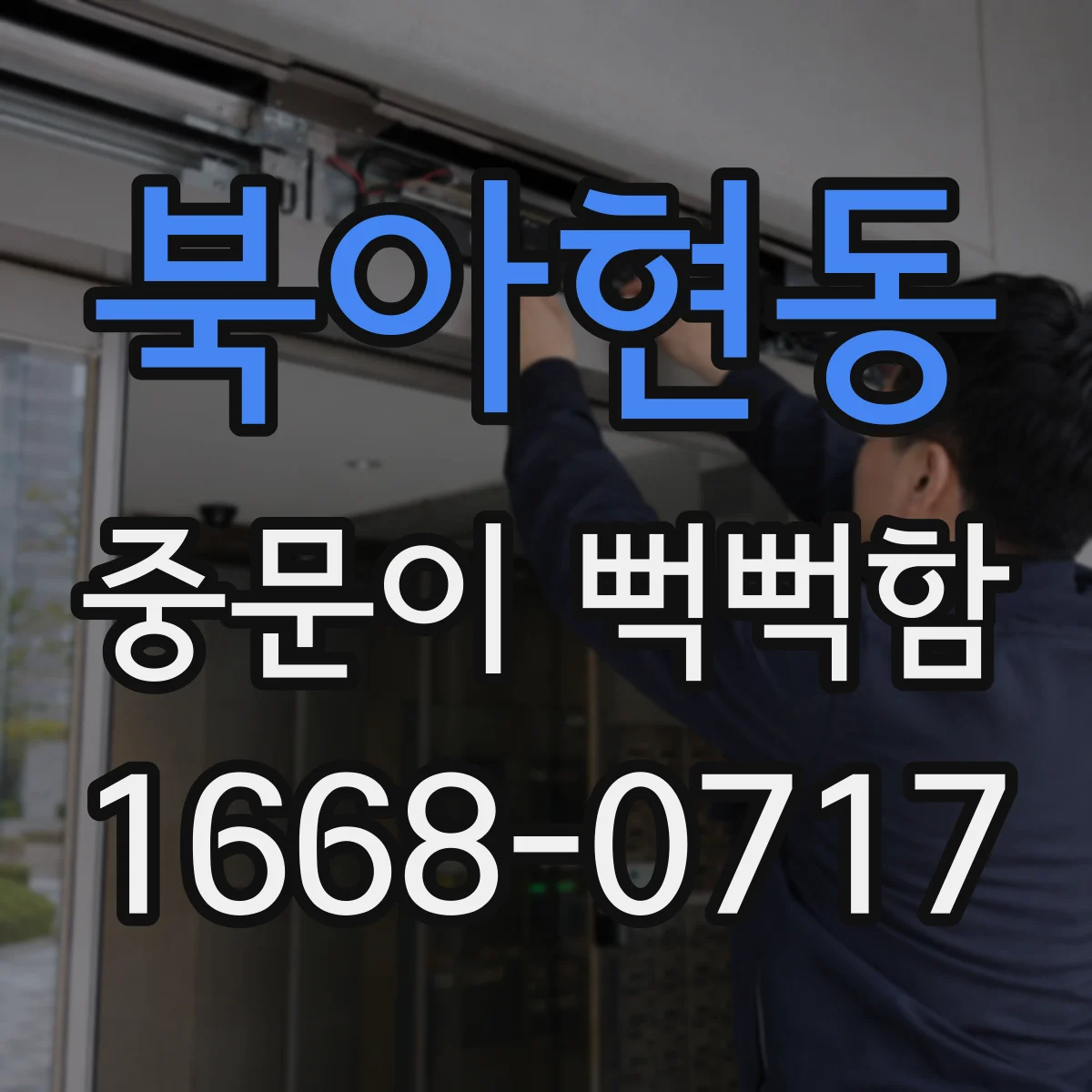 북아현동 중문이 뻑뻑함