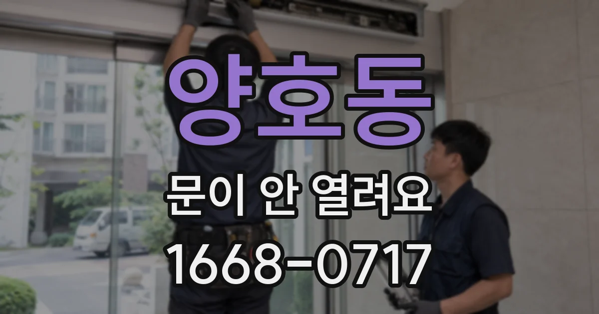 양호동 문이 안 열려요