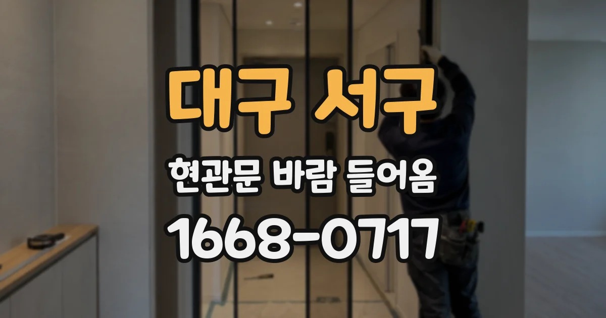 대구 서구 현관문 바람 들어옴