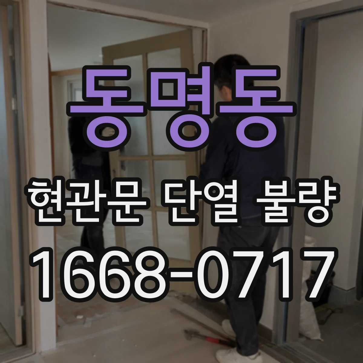 동명동 현관문 단열 불량