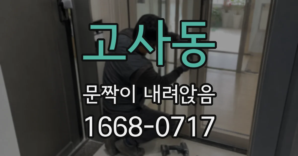 고사동 문짝이 내려앉음
