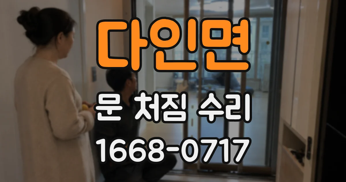 다인면 문 처짐 수리