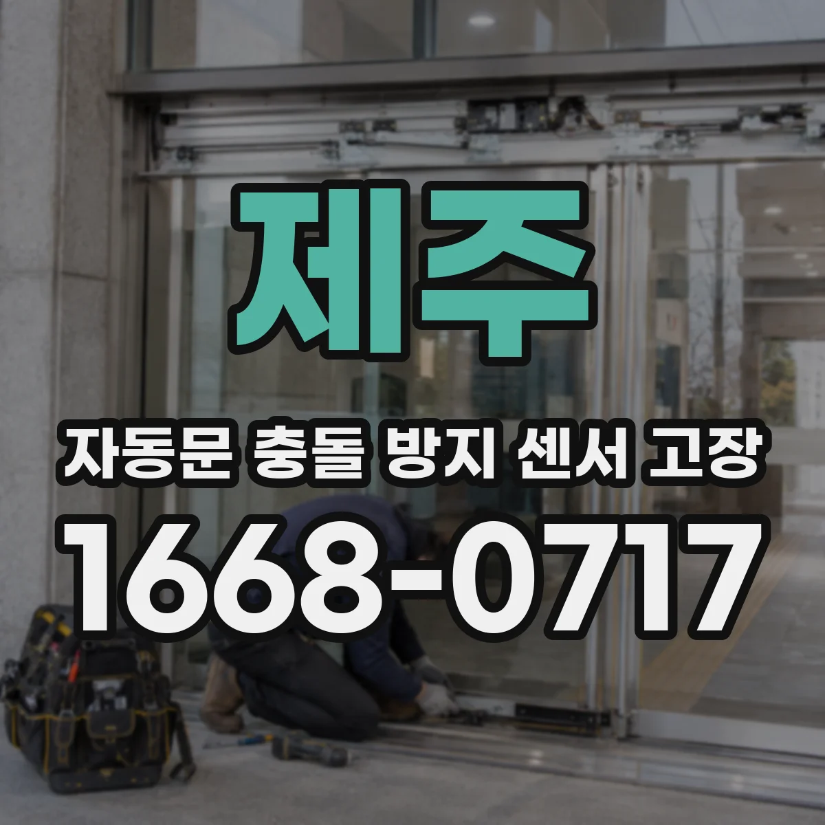 제주 자동문 충돌 방지 센서 고장