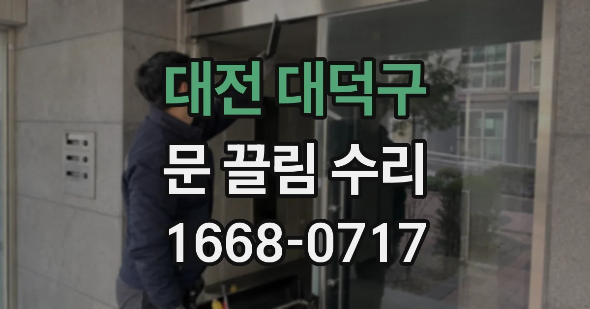 대전 대덕구 문 끌림 수리