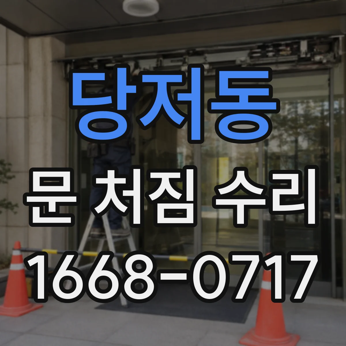 당저동 문 처짐 수리