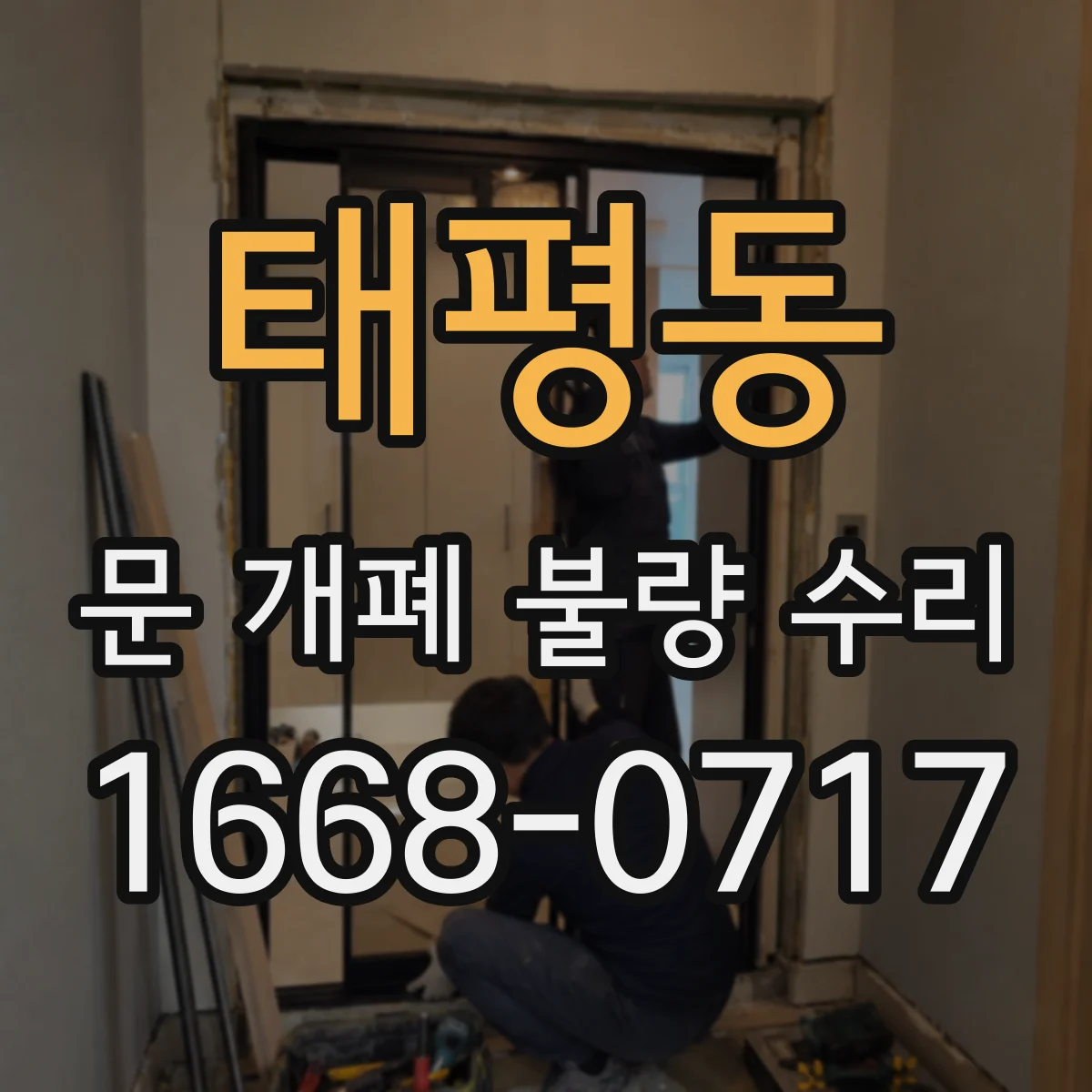 태평동 문 개폐 불량 수리