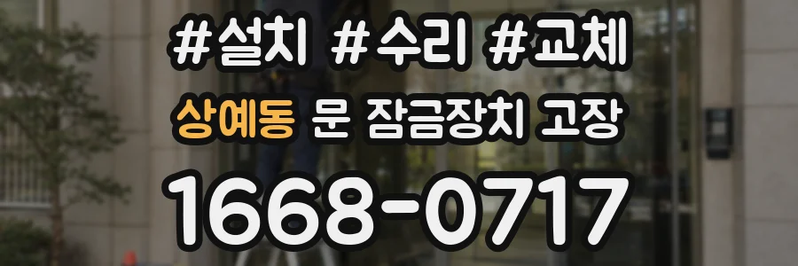 상예동 문 잠금장치 고장