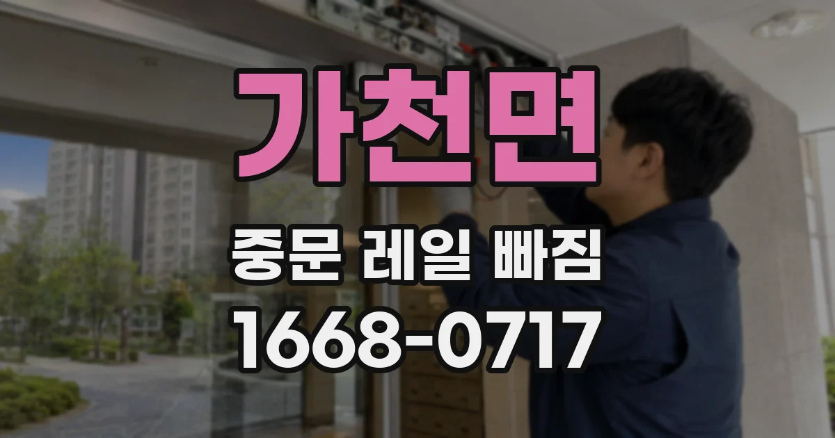 가천면 중문 레일 빠짐