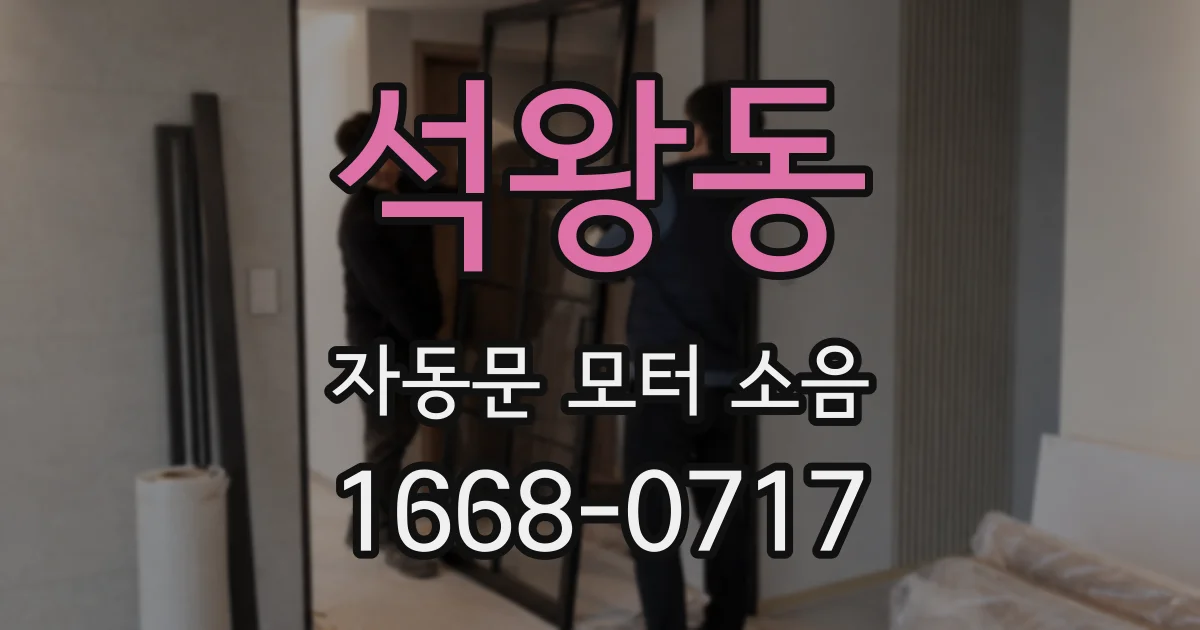 석왕동 자동문 모터 소음