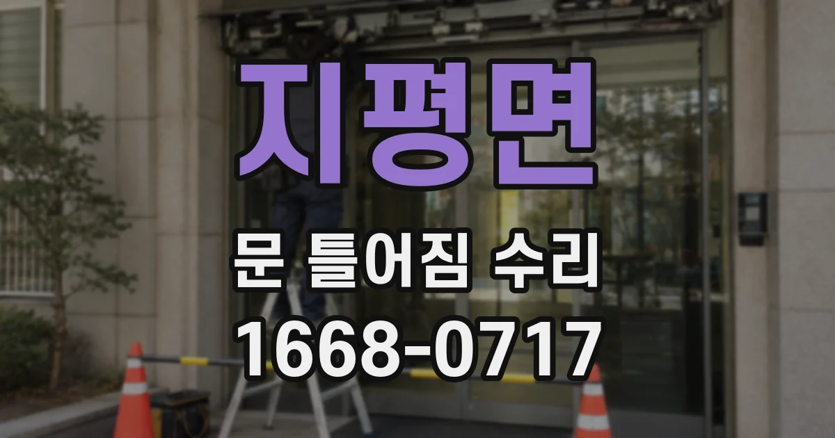 지평면 문 틀어짐 수리
