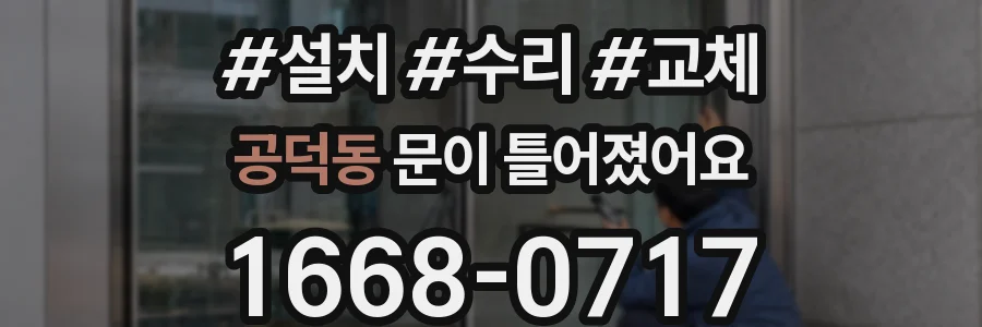 공덕동 문이 틀어졌어요