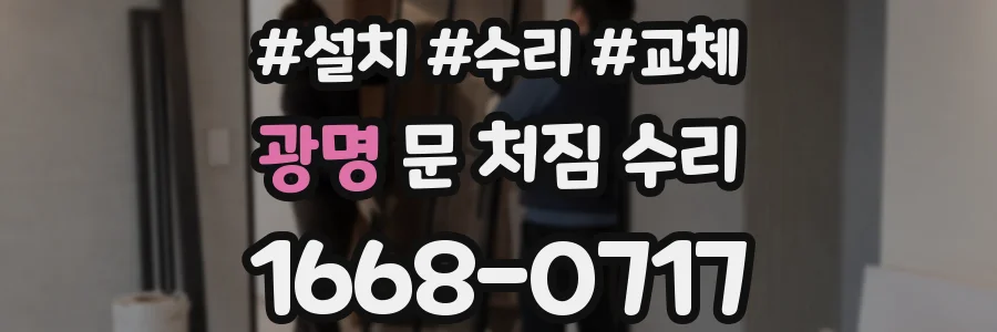광명 문 처짐 수리