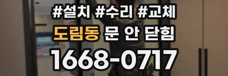 도림동 문 안 닫힘