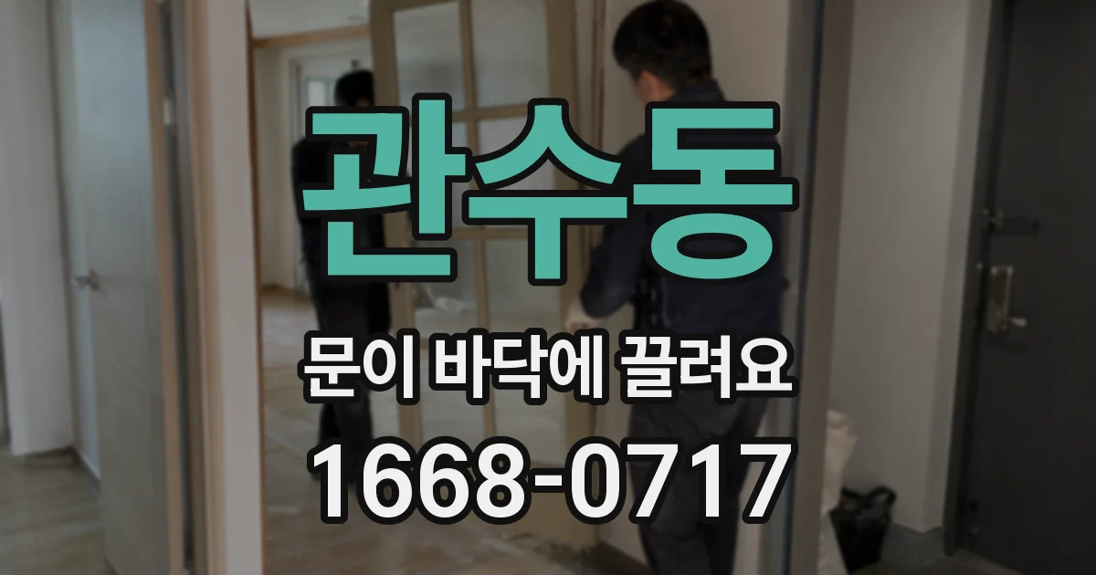 관수동 문이 바닥에 끌려요