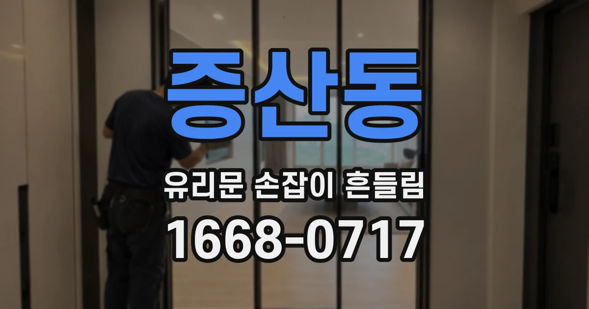 증산동 유리문 손잡이 흔들림