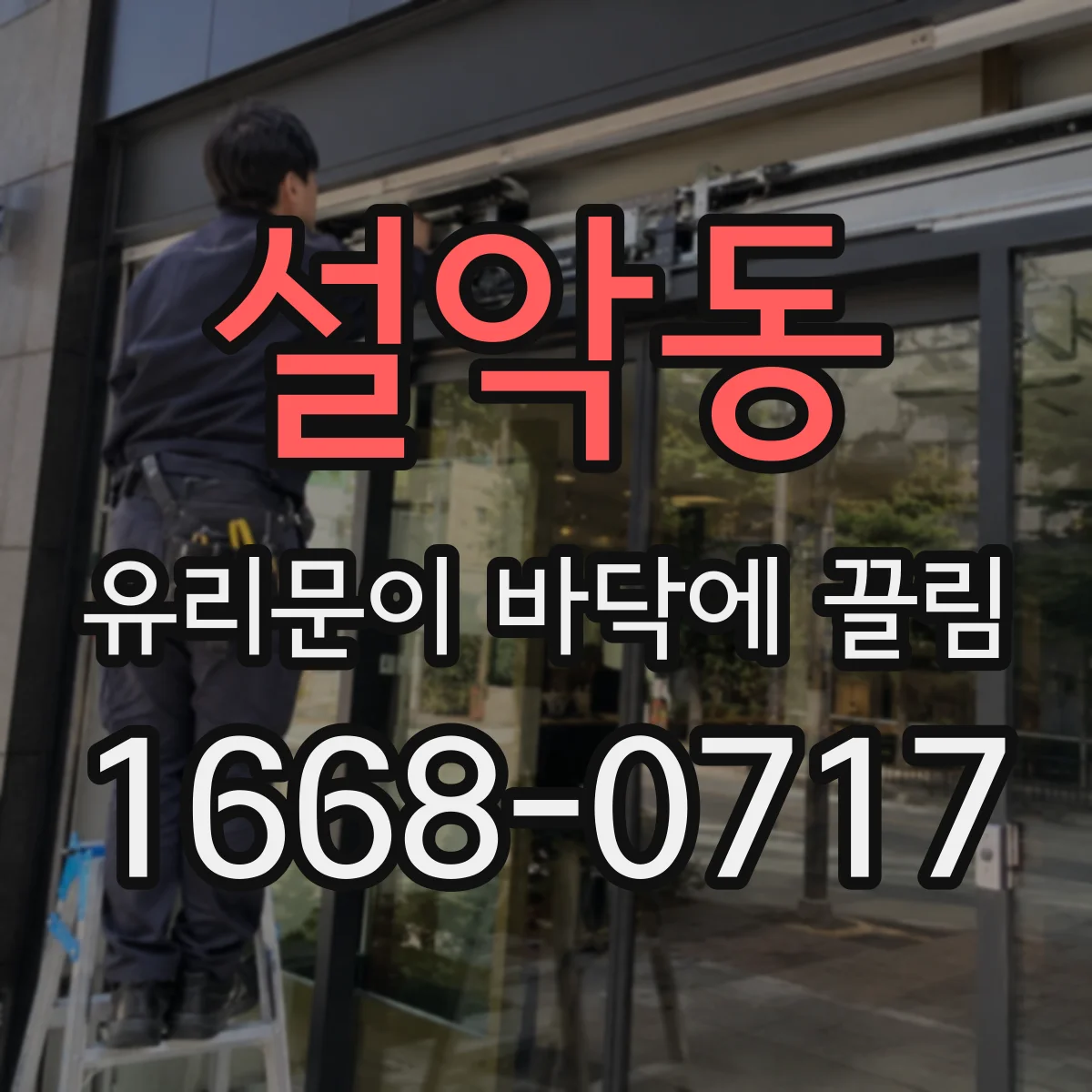 설악동 유리문이 바닥에 끌림