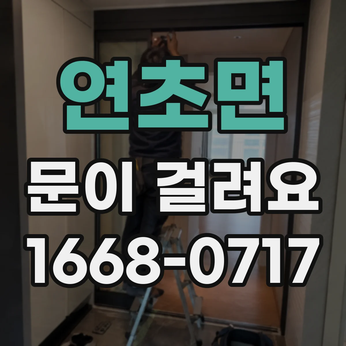 연초면 문이 걸려요