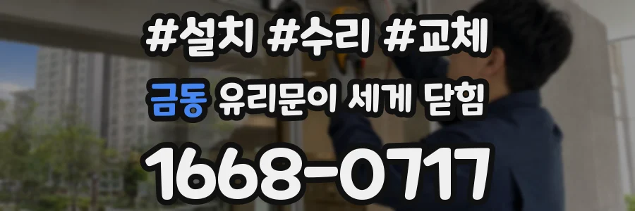 금동 유리문이 세게 닫힘