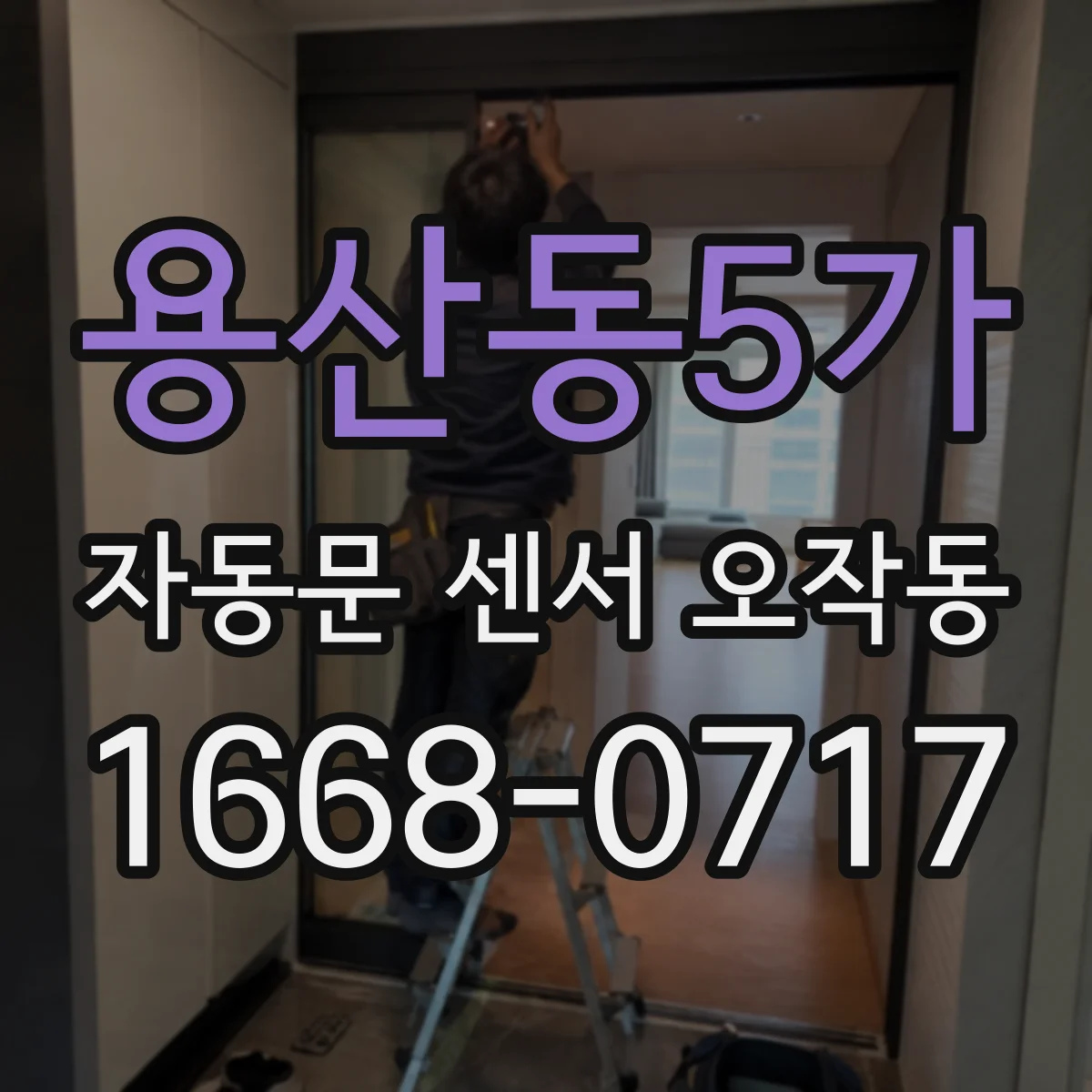 용산동5가 자동문 센서 오작동