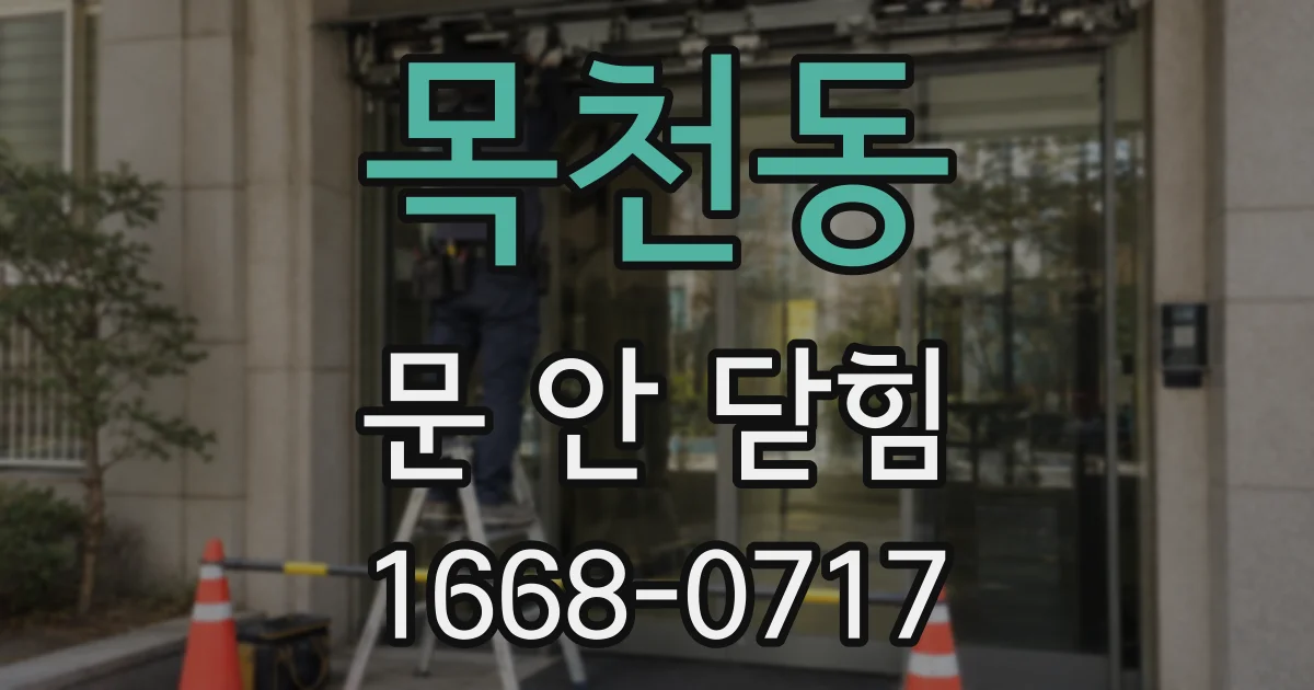 목천동 문 안 닫힘