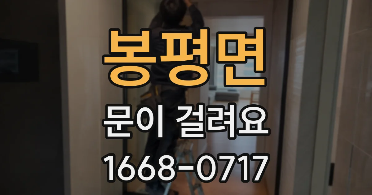 봉평면 문이 걸려요