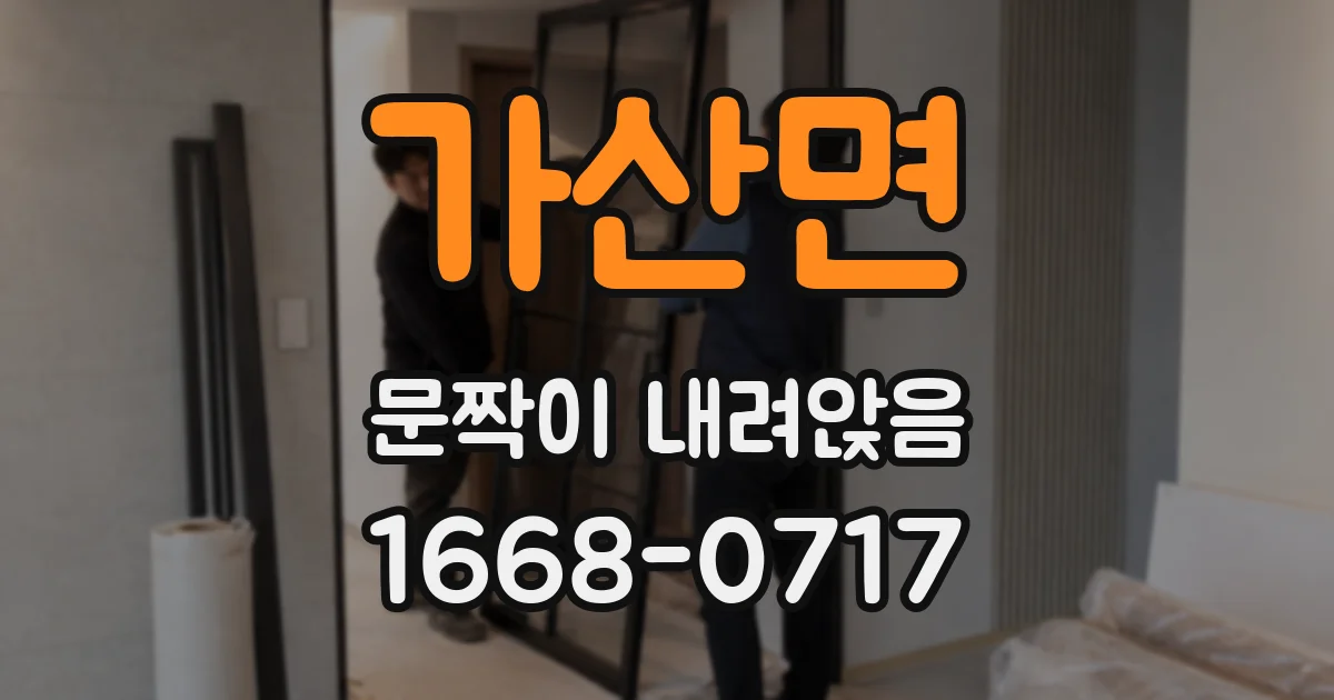 가산면 문짝이 내려앉음