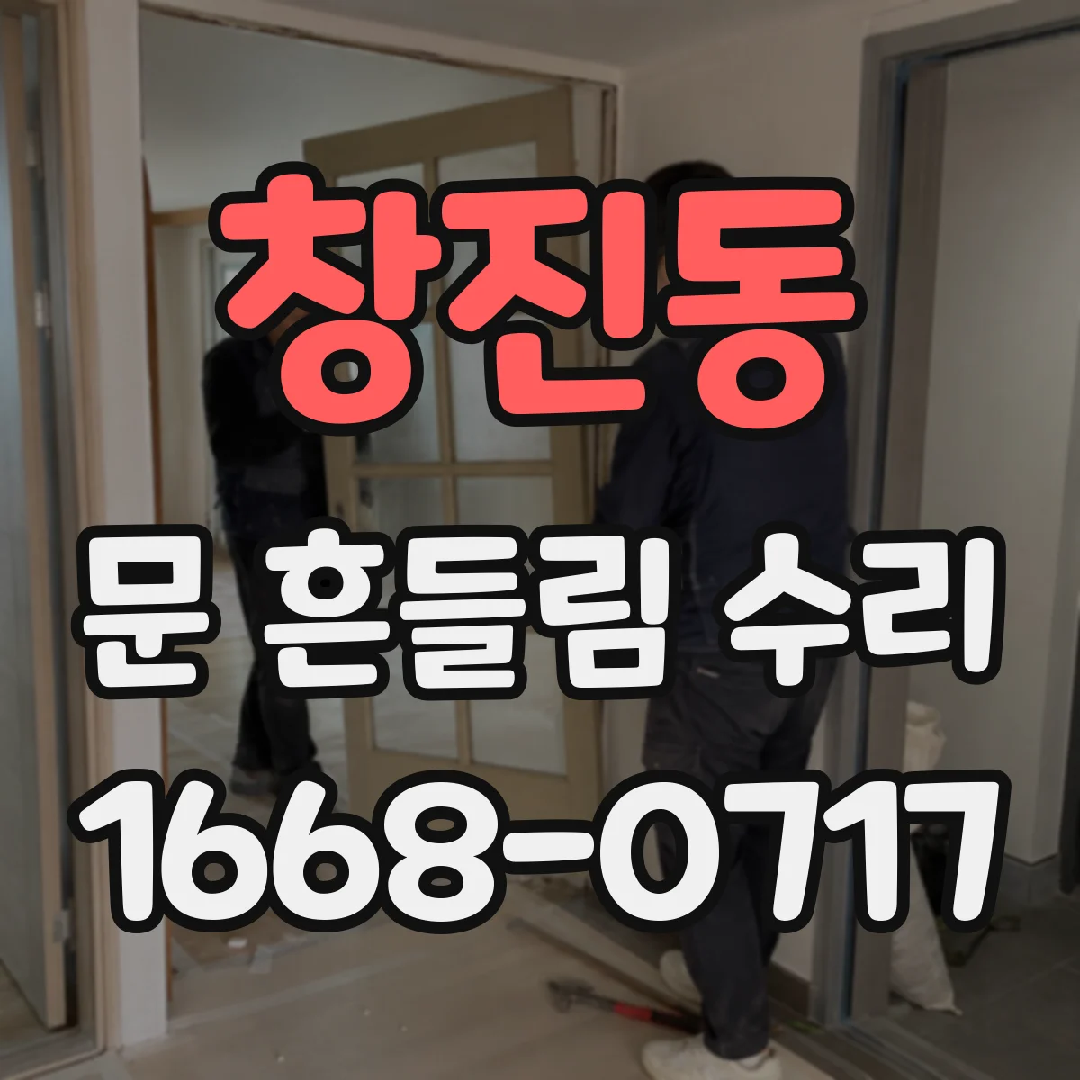 창진동 문 흔들림 수리
