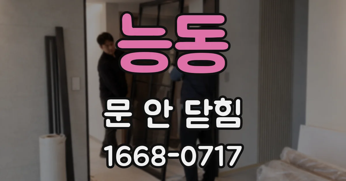 능동 문 안 닫힘