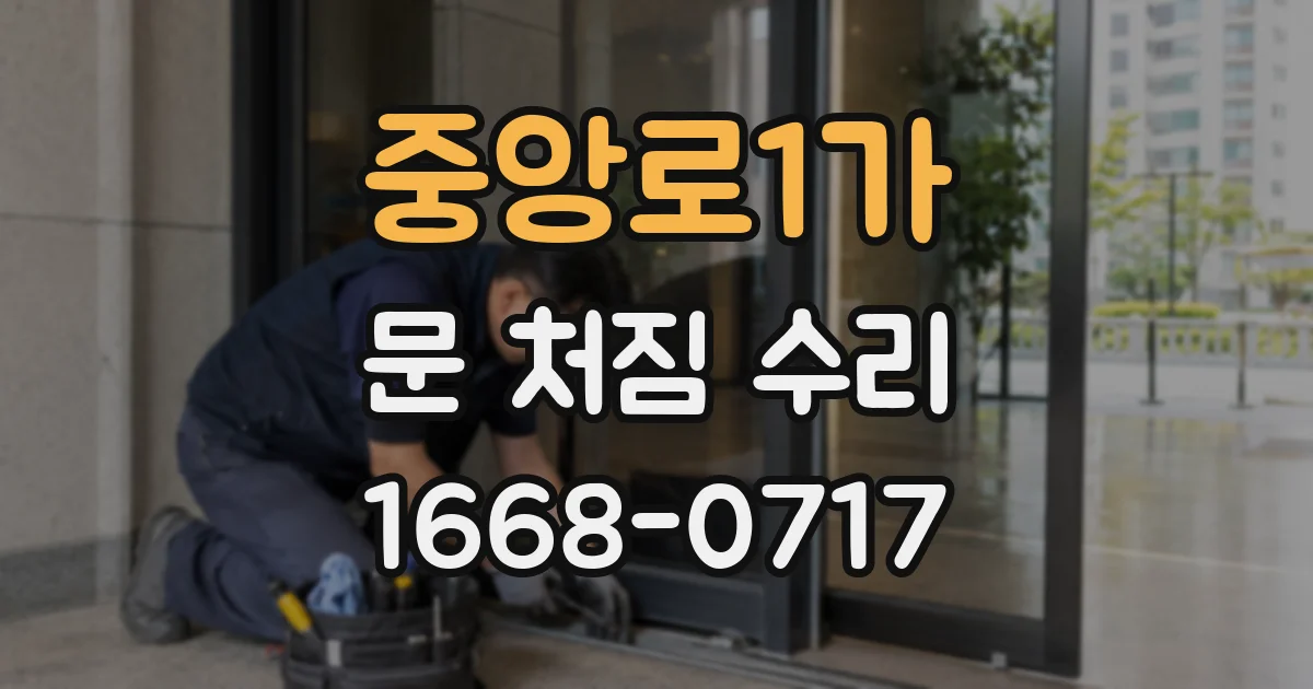 중앙로1가 문 처짐 수리