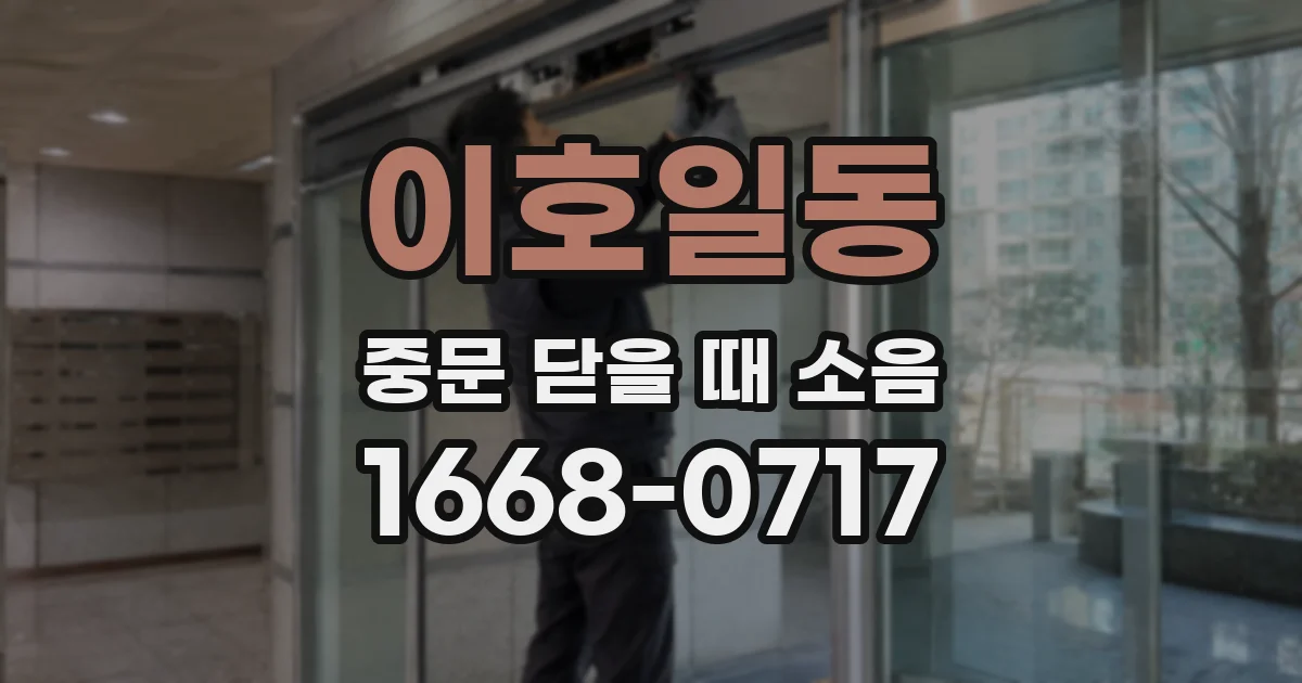 이호일동 중문 닫을 때 소음