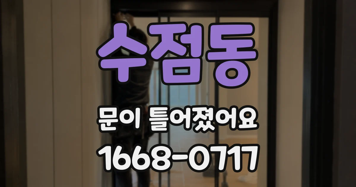 수점동 문이 틀어졌어요