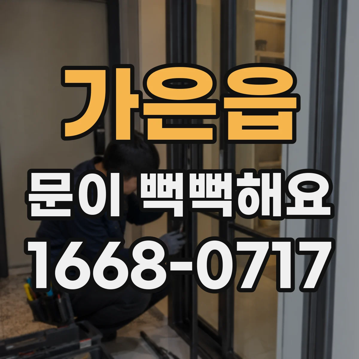 가은읍 문이 뻑뻑해요