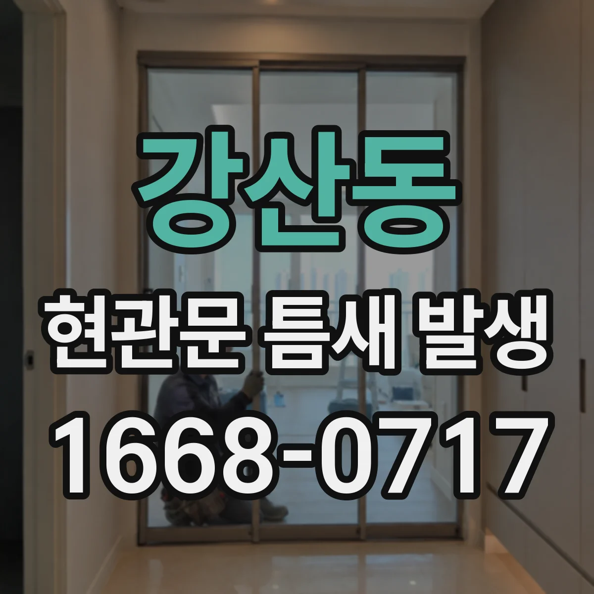 강산동 현관문 틈새 발생