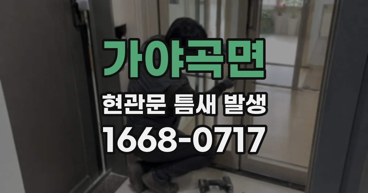 가야곡면 현관문 틈새 발생