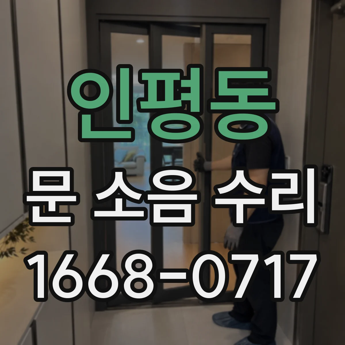 인평동 문 소음 수리