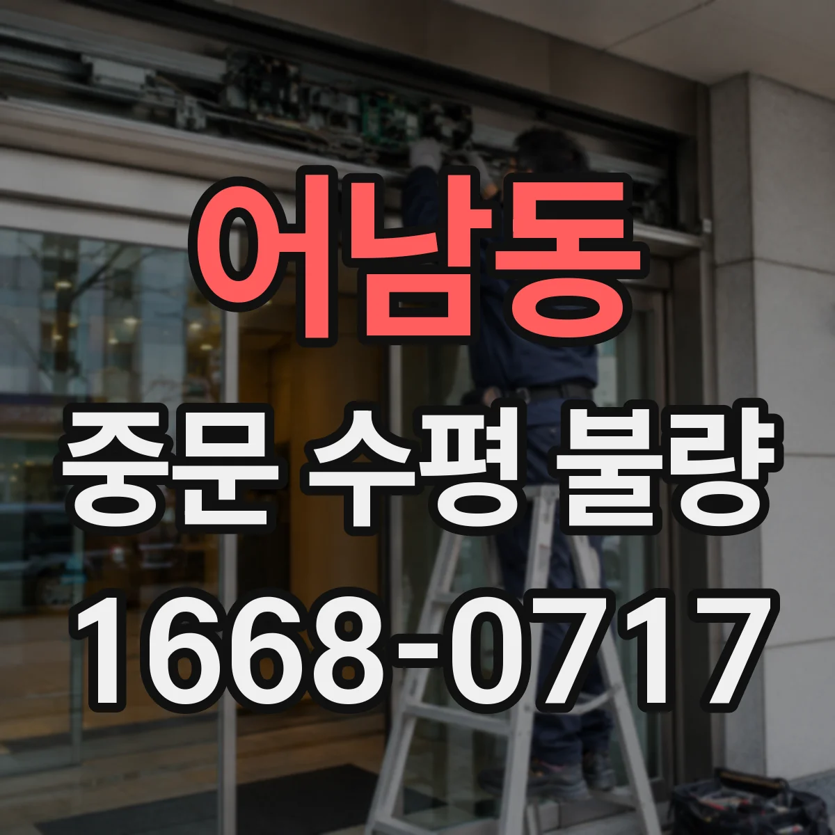 어남동 중문 수평 불량