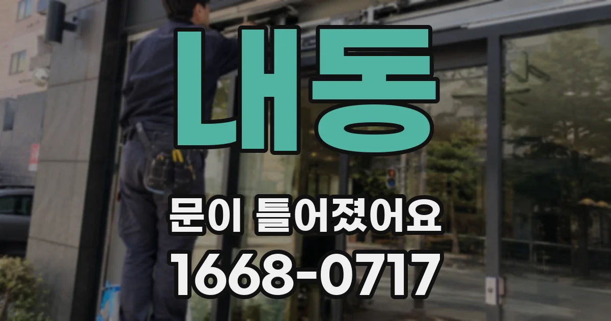 내동 문이 틀어졌어요