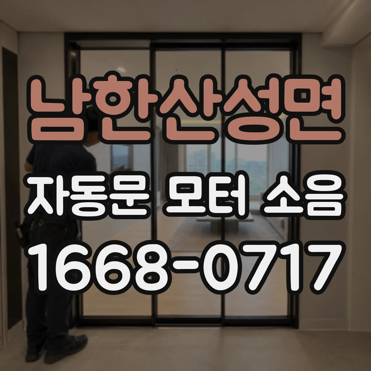 남한산성면 자동문 모터 소음