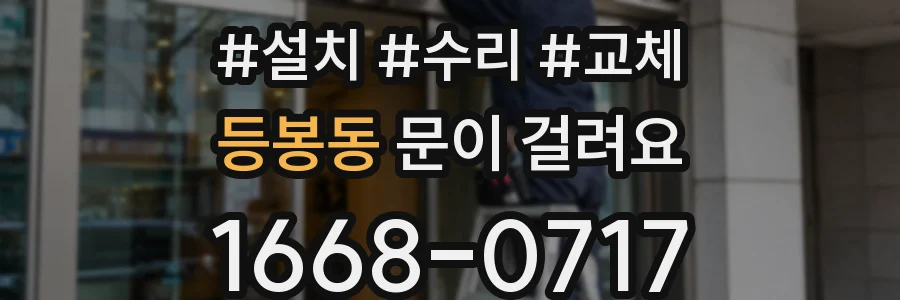 등봉동 문이 걸려요