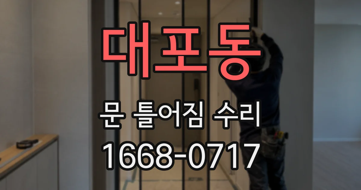 대포동 문 틀어짐 수리