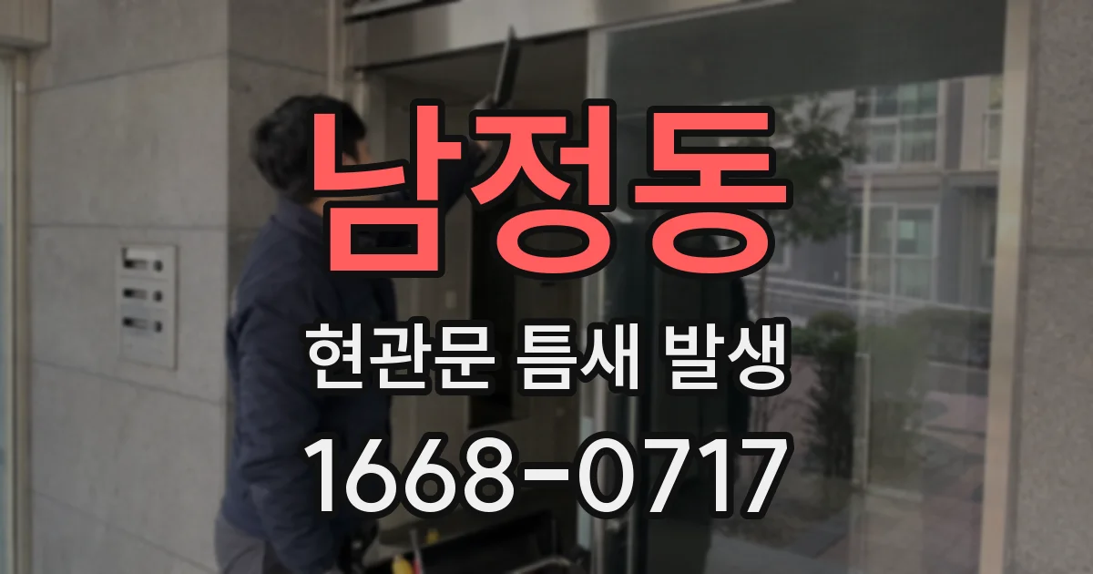 남정동 현관문 틈새 발생