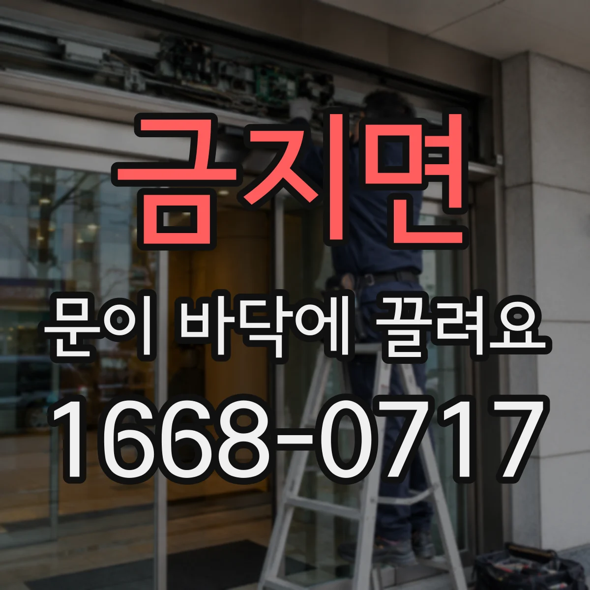 금지면 문이 바닥에 끌려요