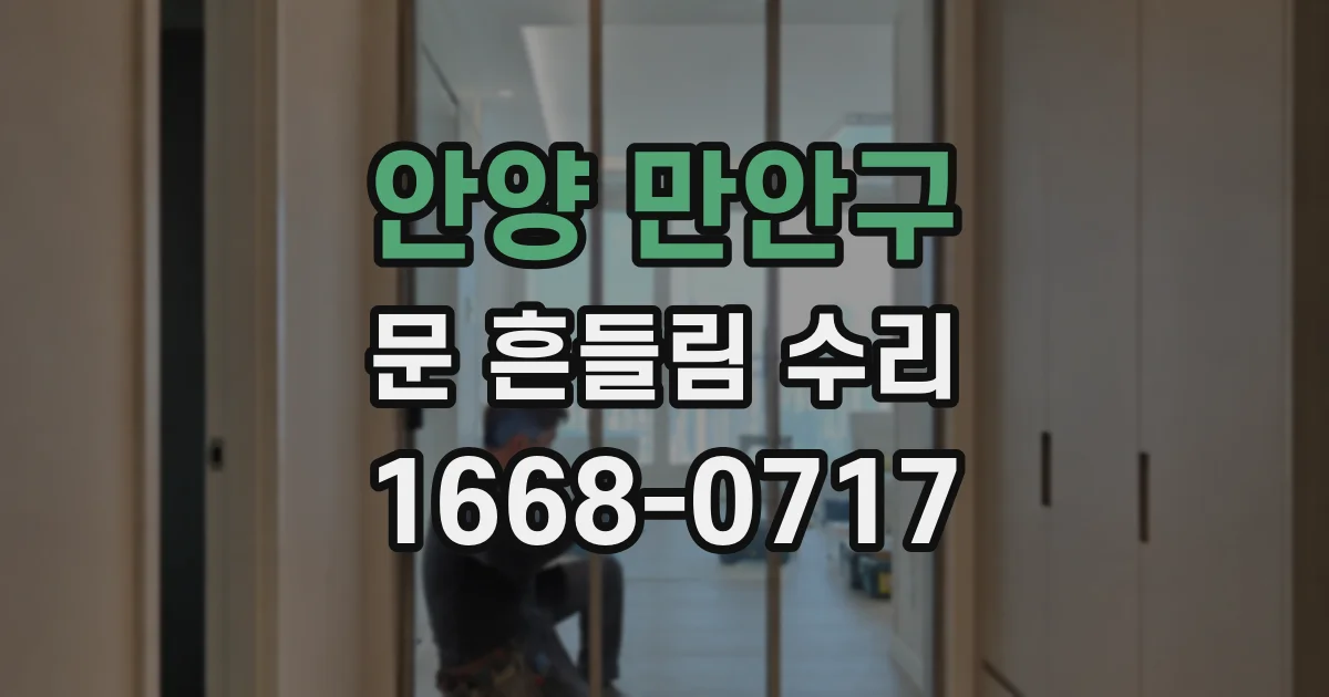 안양 만안구 문 흔들림 수리