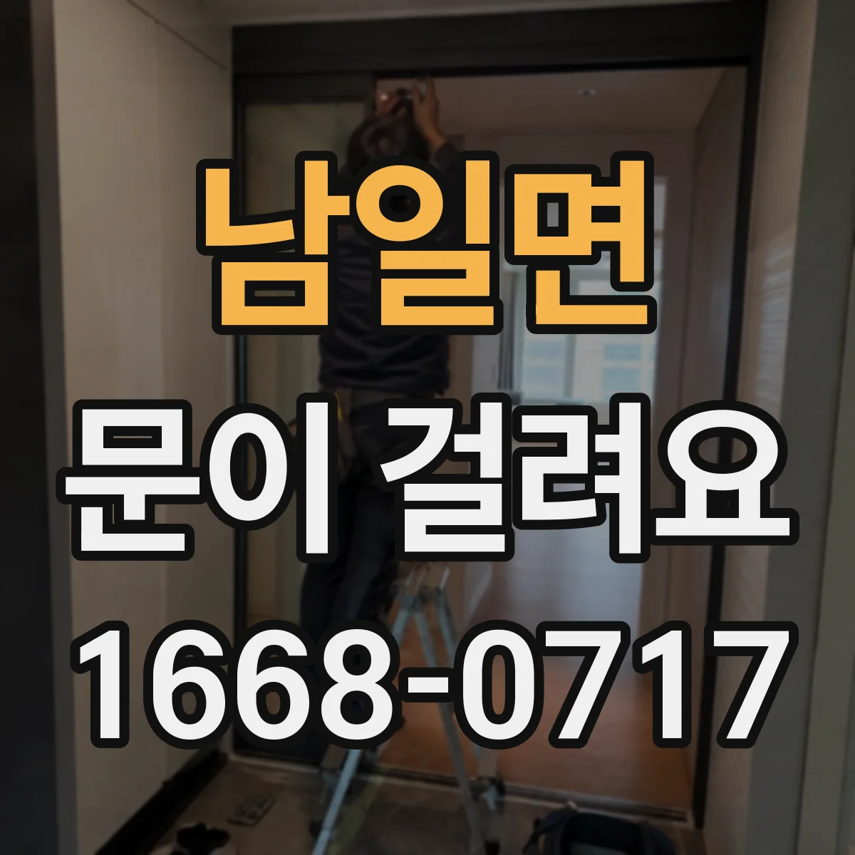 남일면 문이 걸려요