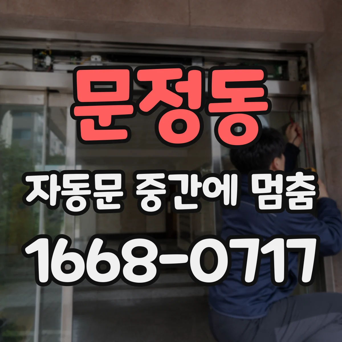 문정동 자동문 중간에 멈춤